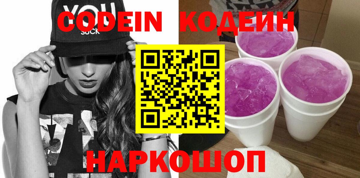 Кодеиновый сироп Lean Purple Drank  Вход с VPN  Новороссийск 